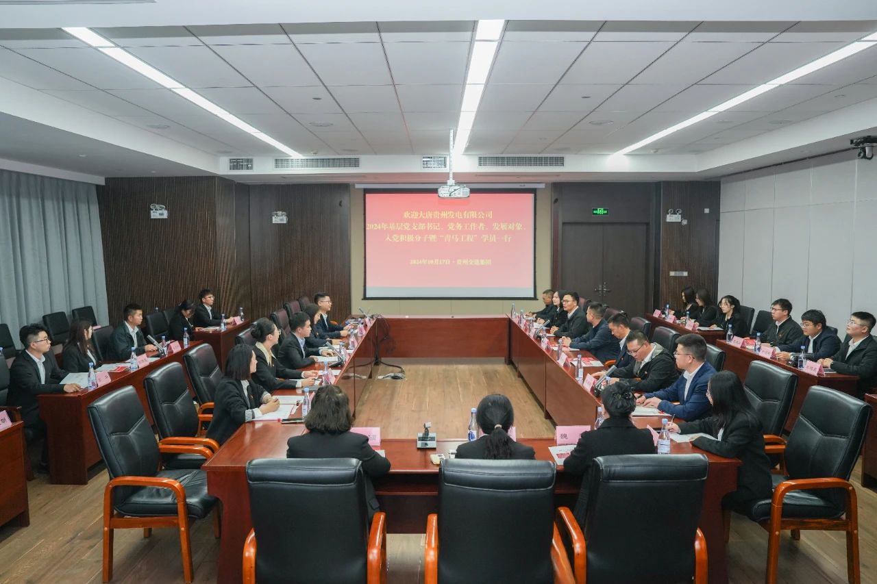 大唐貴州公司舉辦基層黨務工作者、發(fā)展對象暨“青馬工程”學員培訓班