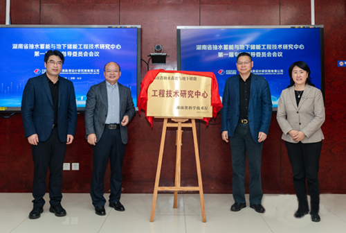 湖南省抽水蓄能與地下儲(chǔ)能工程技術(shù)研究中心正