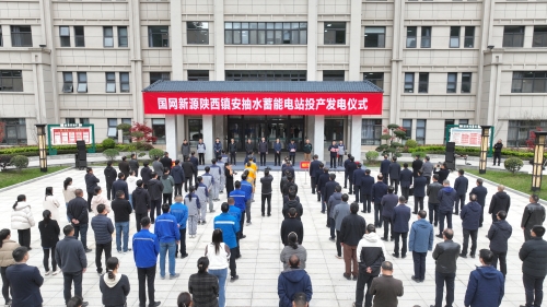 陜西首座抽水蓄能電站舉行投產發(fā)電儀式