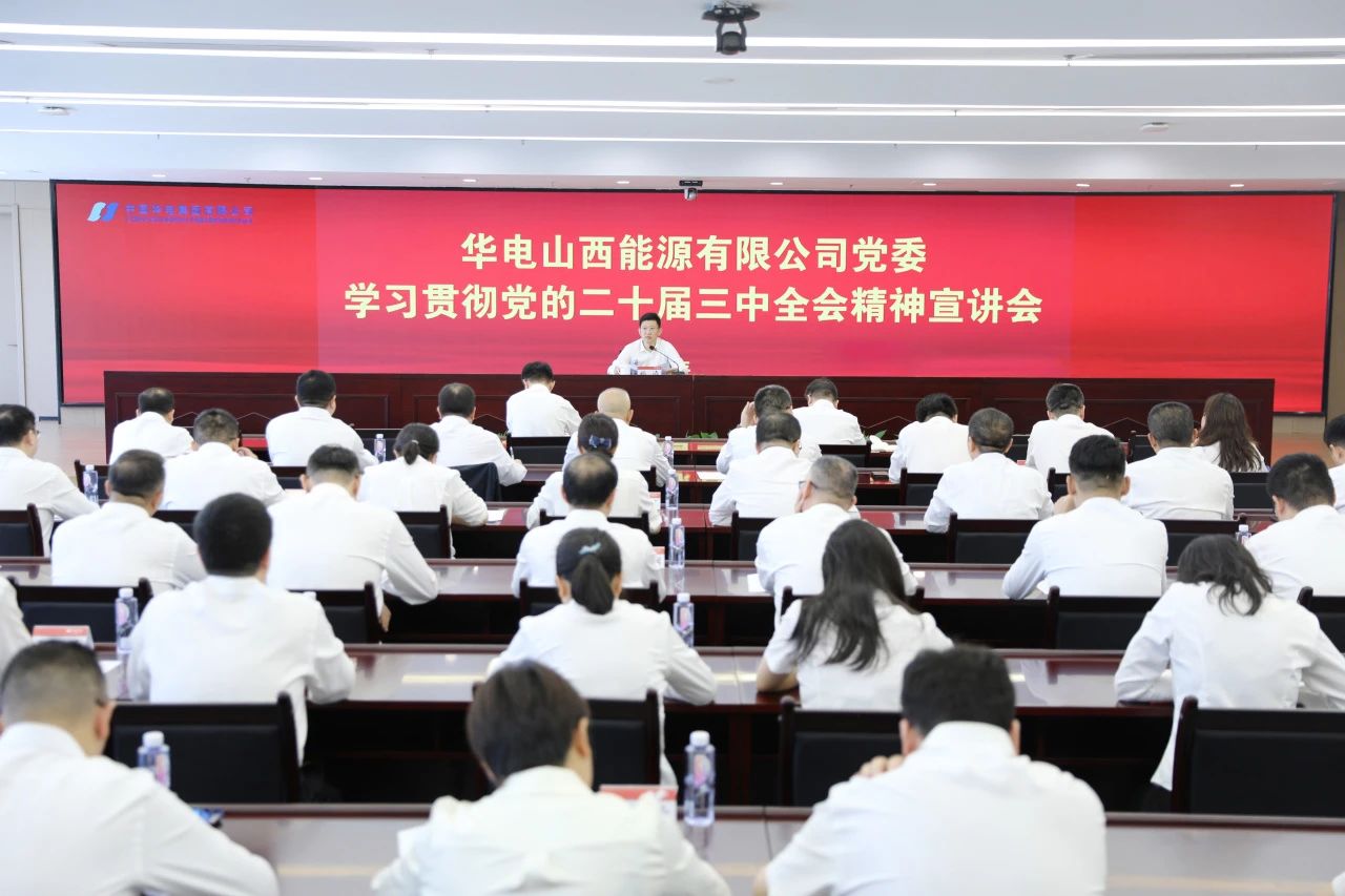 華電山西公司黨委書記、董事長孫濤向華新山西宣講黨的二十屆三中全會精神