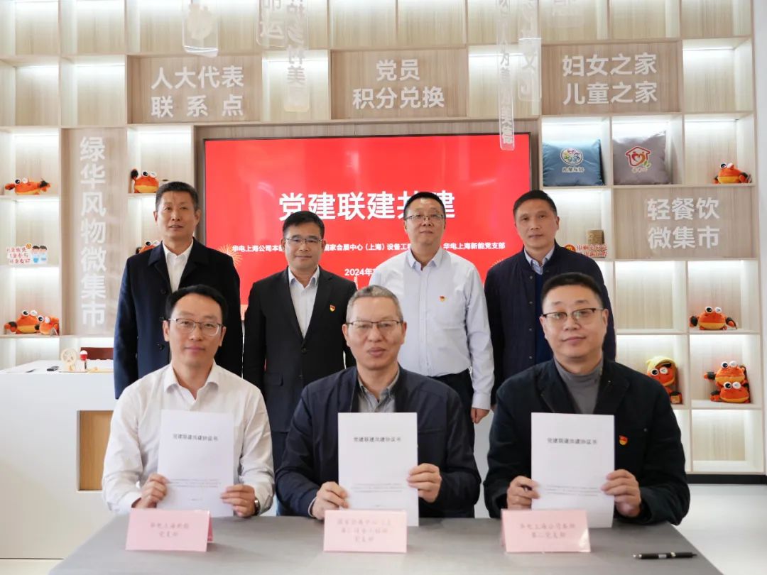 華電上海公司、國家會展中心(上海)、華電上海新能開展黨建聯(lián)建共建活動