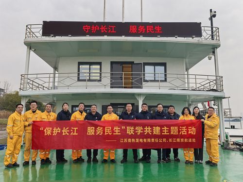 江蘇南熱發(fā)電有限責(zé)任公司與長江南京航道處聯(lián)合開展“保護(hù)長江、服務(wù)民生”聯(lián)學(xué)共建主題活動