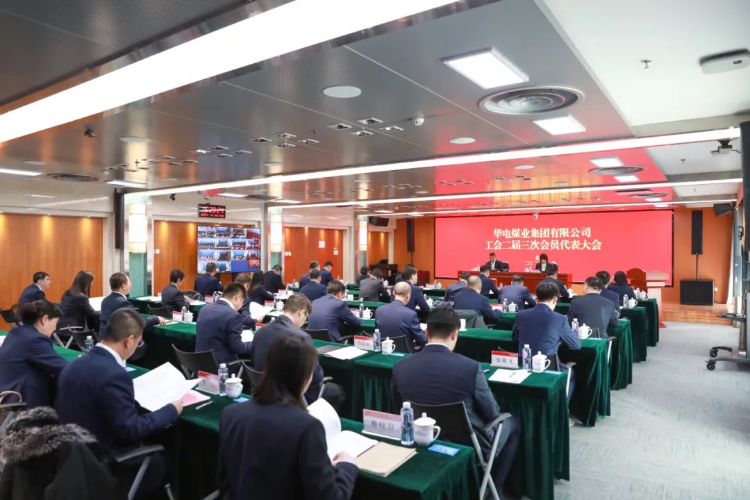 華電煤業(yè)二屆三次工代會(huì)、本部三屆三次工代會(huì)順利召開