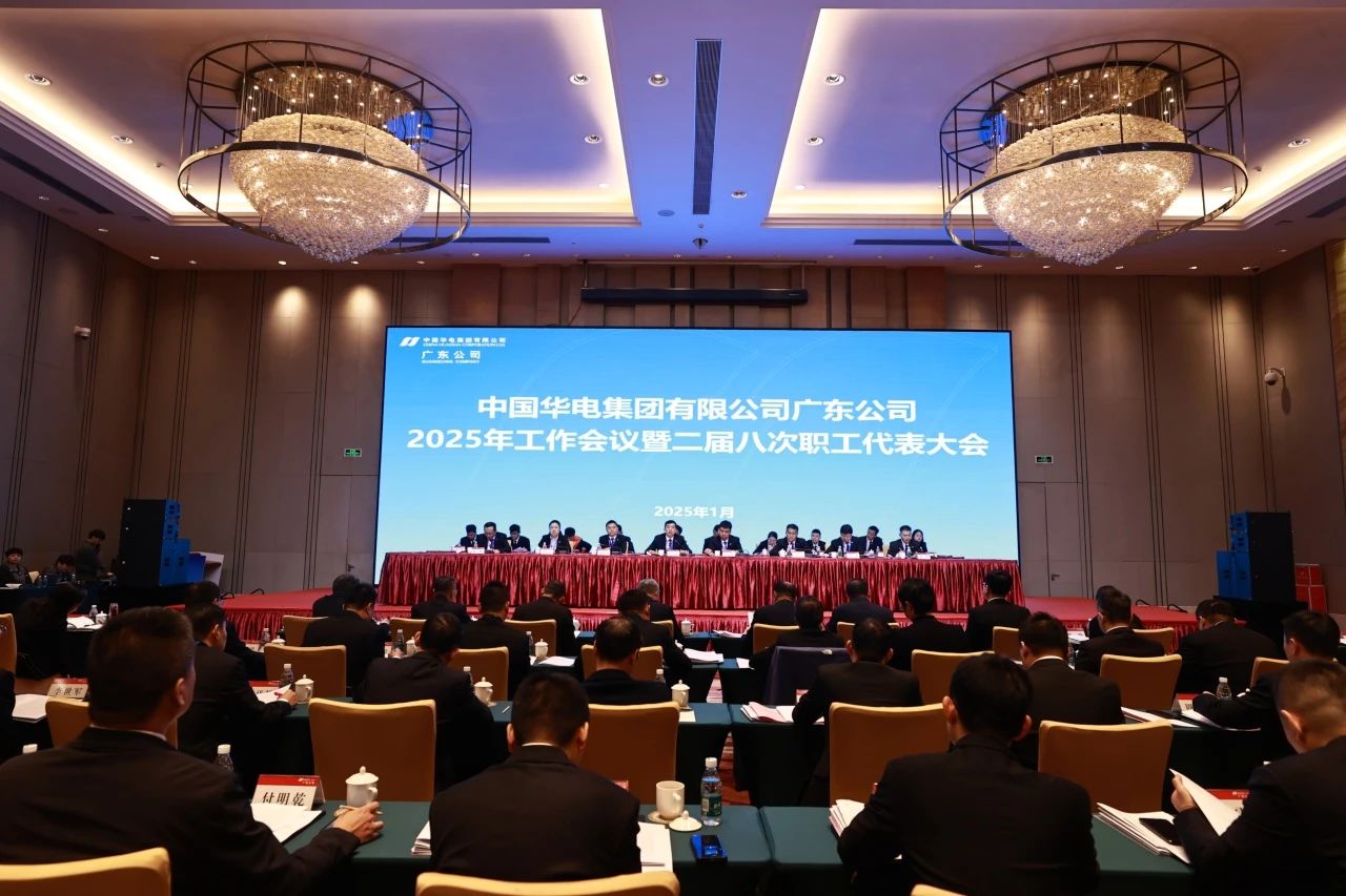 華電廣東公司召開(kāi)2025年工作會(huì)議暨二屆八次職代會(huì)、二屆五次工代會(huì)