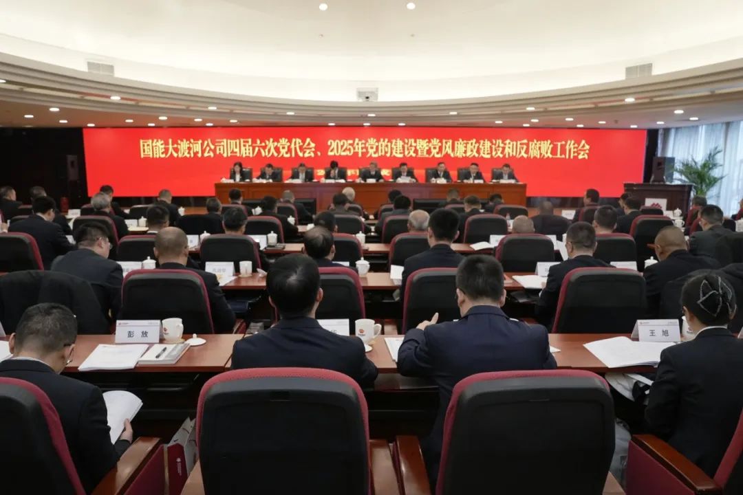 國能大渡河公司召開四屆第六次黨代會、2025年黨的建設暨黨風廉政建設和反腐敗工作會
