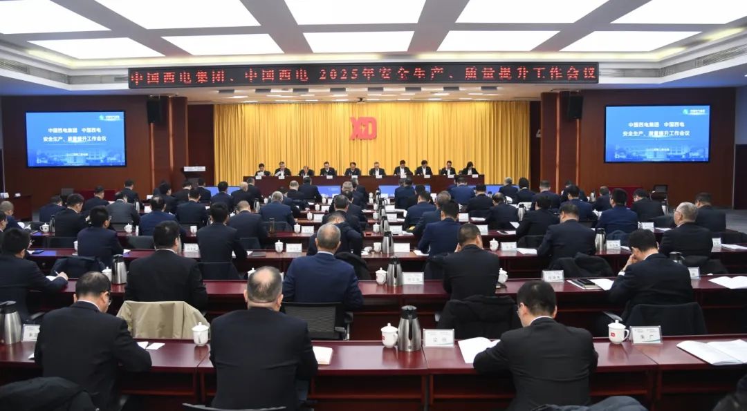 中國(guó)西電召開2025年安全生產(chǎn)、質(zhì)量提升工作會(huì)議
