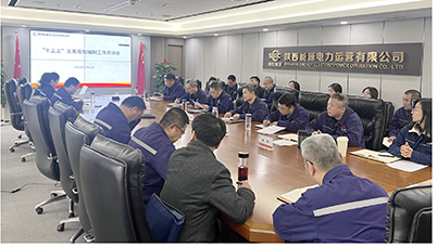 陜投電力運(yùn)營謀篇“十五五”，繪制發(fā)展新藍(lán)圖