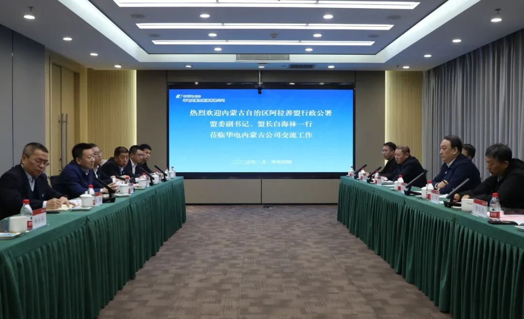 華電內(nèi)蒙古公司董事長那仁滿都拉、總經(jīng)理文奇與阿拉善盟盟委副書記、盟長白海林舉行會談