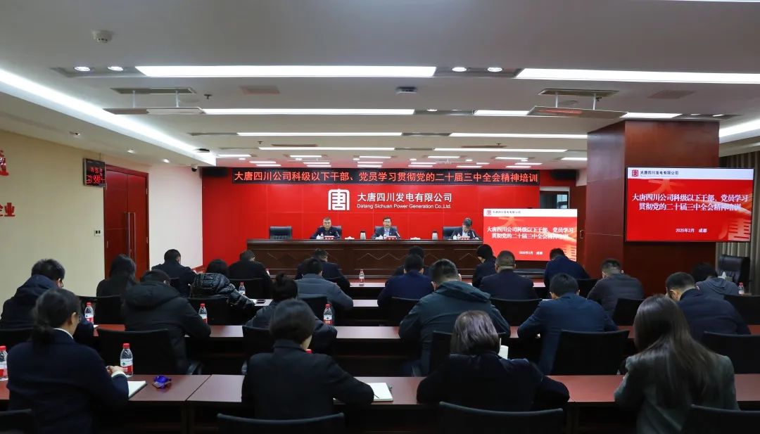 大唐四川公司開展科級(jí)及以下干部、黨員學(xué)習(xí)貫徹黨的二十屆三中全會(huì)精神培訓(xùn)