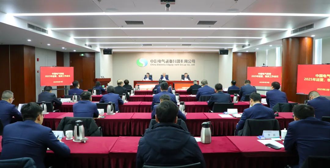 中國電氣裝備召開2025年運(yùn)營、物資工作會(huì)議