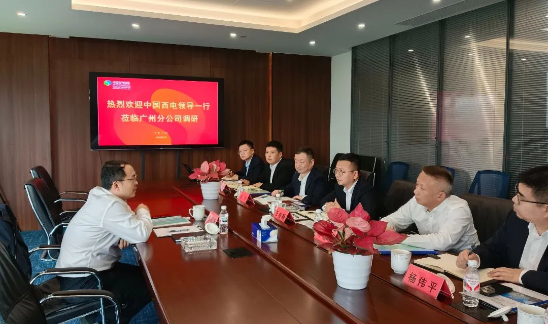 中國(guó)西電黨委副書記、總經(jīng)理朱琦琦到西電廣州分公司調(diào)研