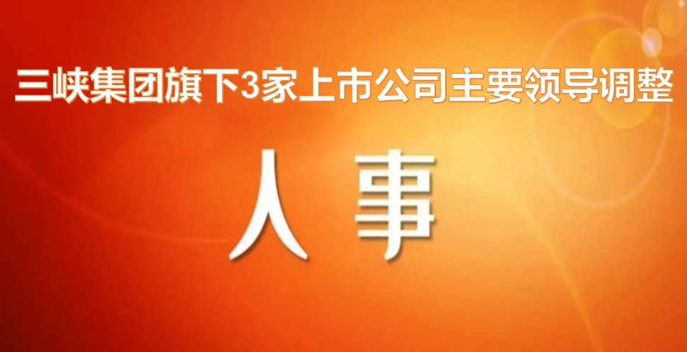 電力央企密集調(diào)整旗下上市公司領(lǐng)導(dǎo)層！