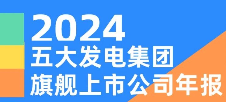 五大發(fā)電集團(tuán)旗艦上市公司2024年報(bào)！