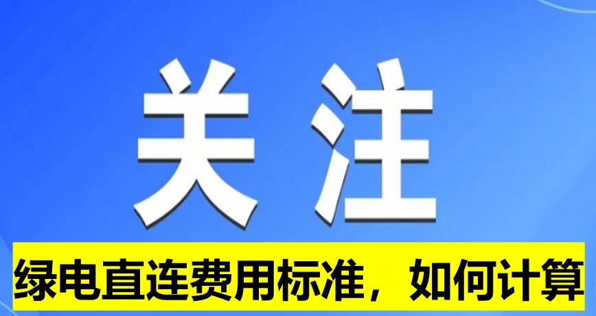 關(guān)注：綠電直連費用標準，如何計算