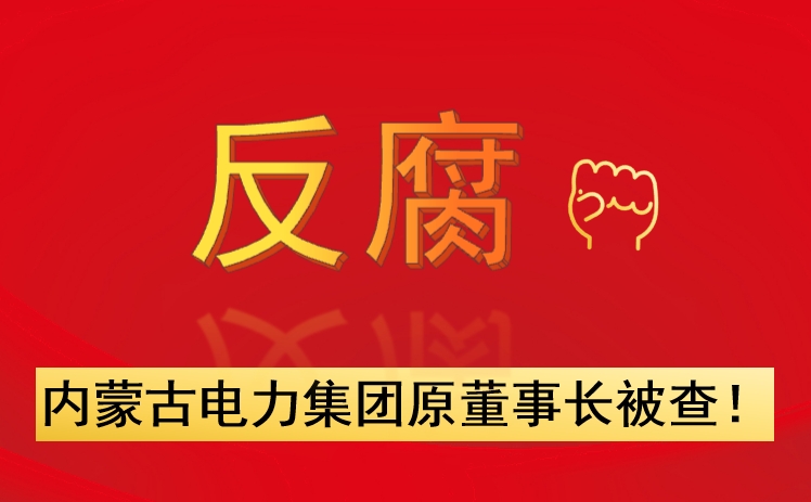 內(nèi)蒙古電力集團(tuán)原董事長(zhǎng)被查！