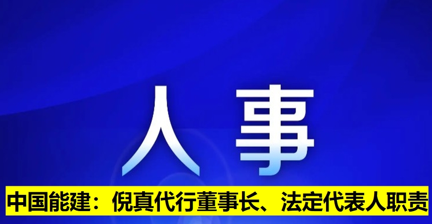 中國(guó)能建：倪真代行董事長(zhǎng)、法定代表人職責(zé)