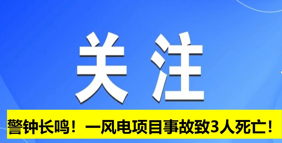 警鐘長(zhǎng)鳴！一風(fēng)電項(xiàng)目事故致3人死亡！