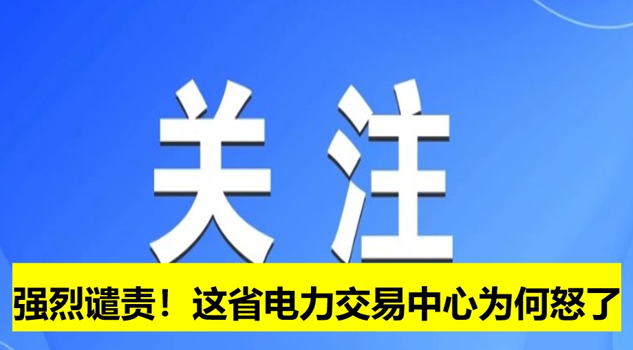 強(qiáng)烈譴責(zé)！這省電力交易中心為何怒了