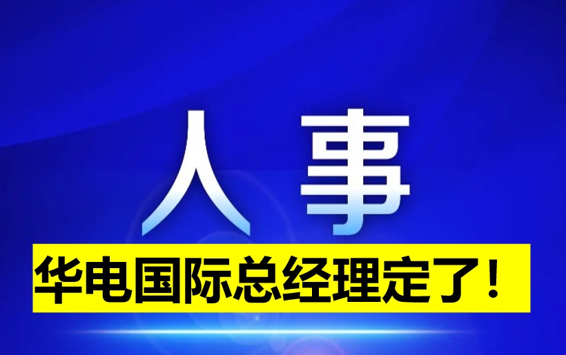 華電國際總經(jīng)理定了！