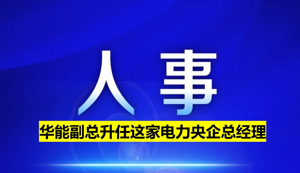 副部級(jí)電力央企總經(jīng)理定了！