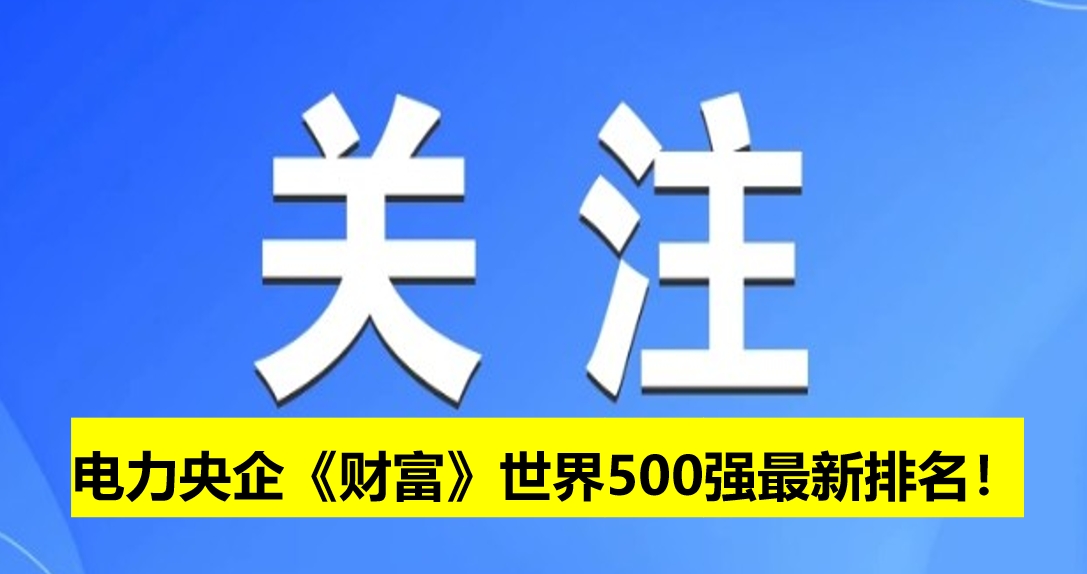 電力央企《財(cái)富》世界500強(qiáng)最新排名！