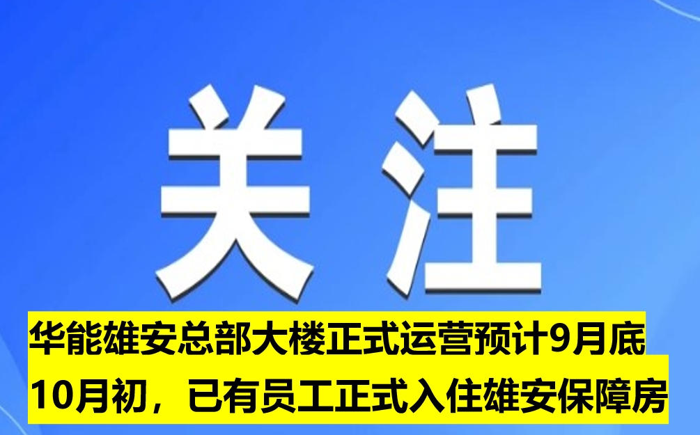 華能雄安總部大樓正式運營預計9月底10月初，已有員工正式入住雄安保障房