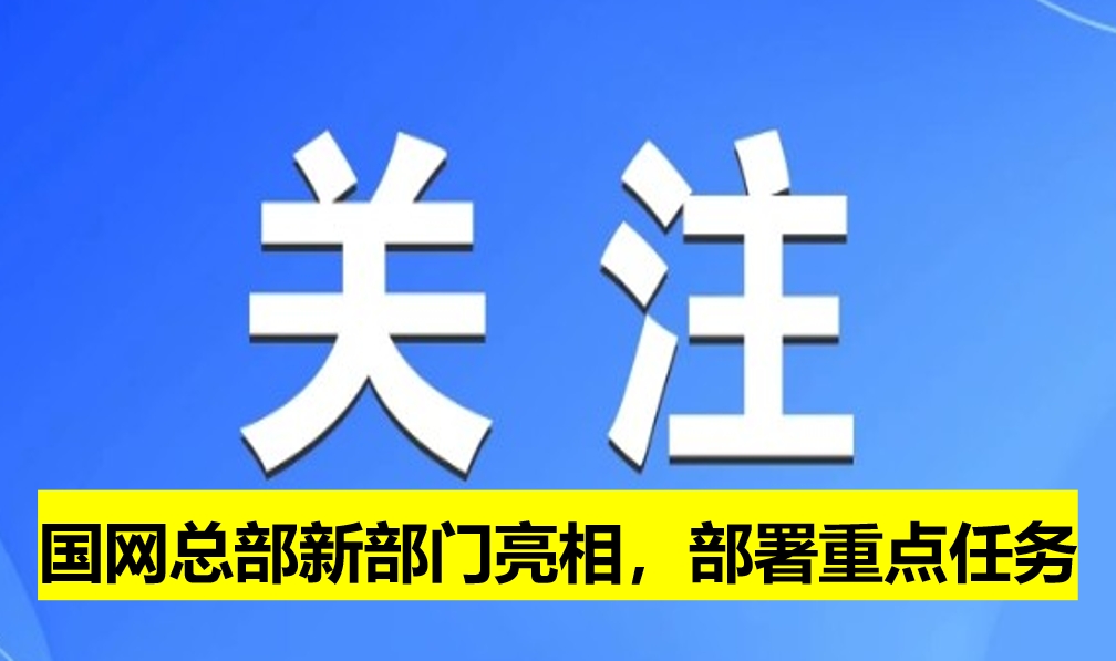 國網(wǎng)總部新部門亮相，部署重點任務