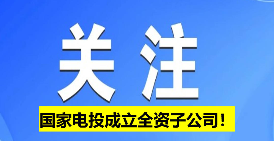 國家電投成立全資子公司！