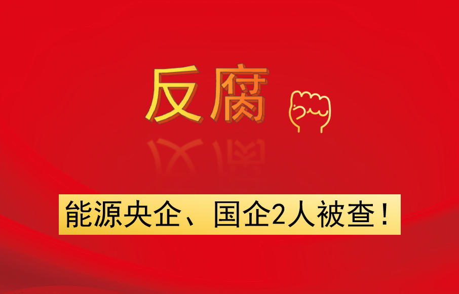 能源央企、國(guó)企2人被查！