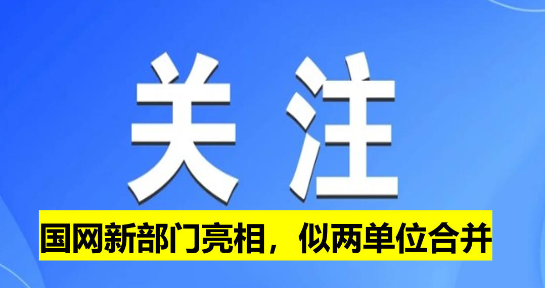 國網(wǎng)新部門亮相，似兩單位合并