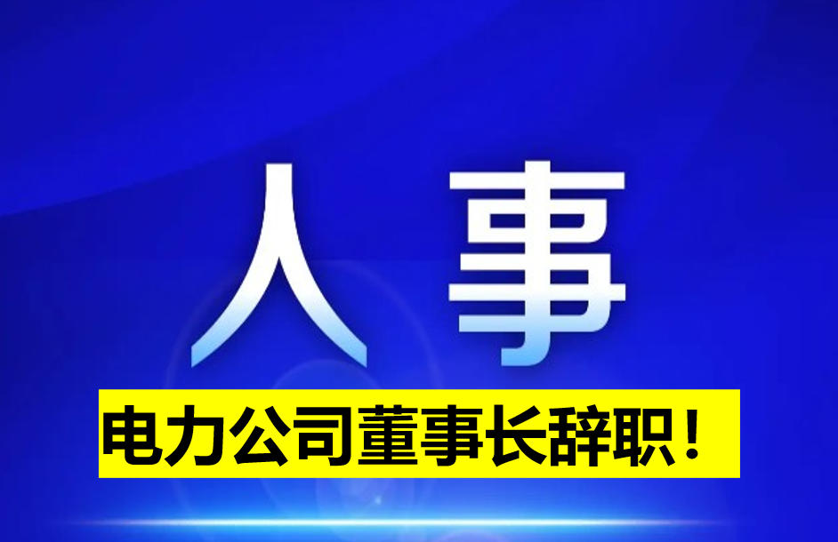 電力公司董事長辭職！