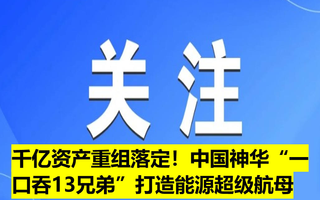 千億資產(chǎn)重組落定！中國(guó)神華“一口吞13兄弟”打