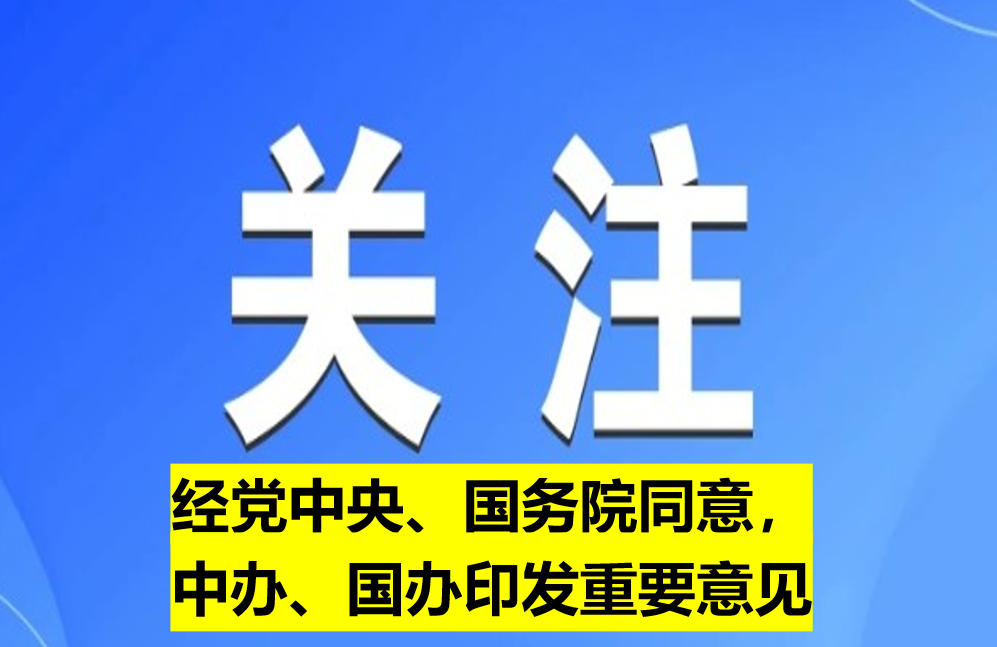 經(jīng)黨中央、國務(wù)院同意，中辦、國辦印發(fā)重要意見