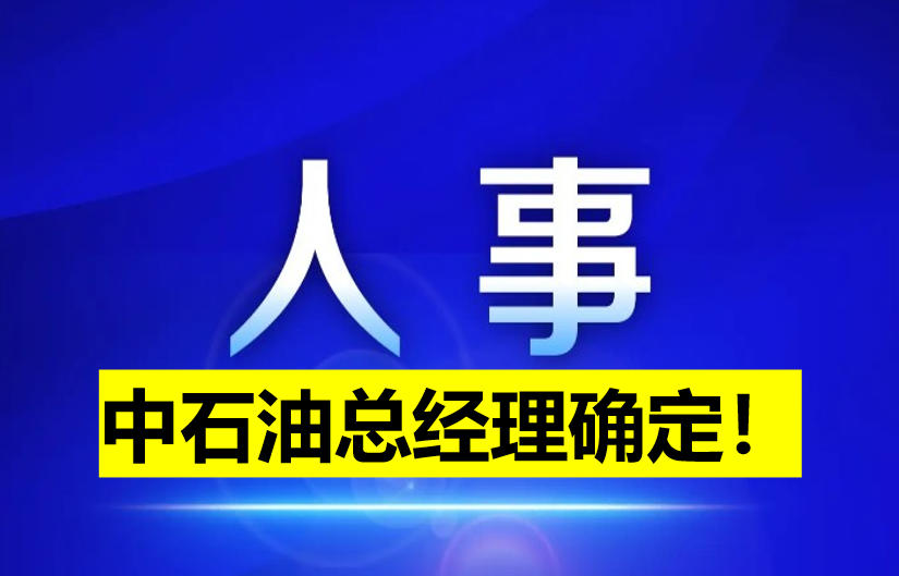 中石油總經(jīng)理確定！
