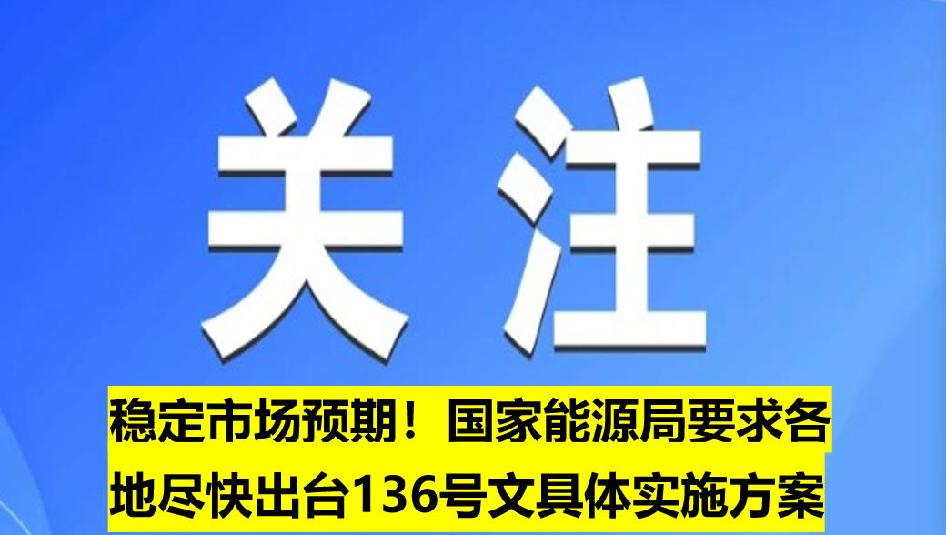 穩(wěn)定市場預期！國家能源局要求各地盡快出臺136號文具體實施方案